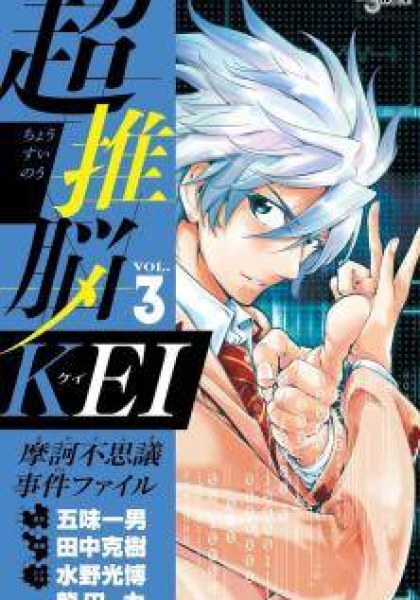 Chousuinou Kei - Makafushigi Jiken File