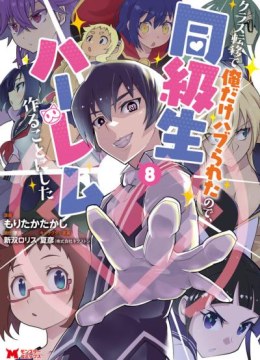 Class Teni de Ore dake Haburareta node, Doukyuusei Harem Tsukuru Koto ni Shita