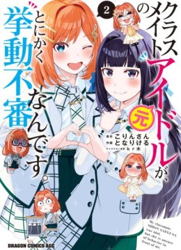 Classmate no Moto Idol ga, Tonikaku Kyodou Fushin Nan desu