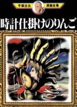Clockwork Apple