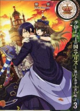 Clover no Kuni no Alice - Kuroi Tokage to Nigai Aji