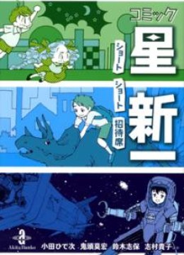 Comic Hoshi Shinichi
