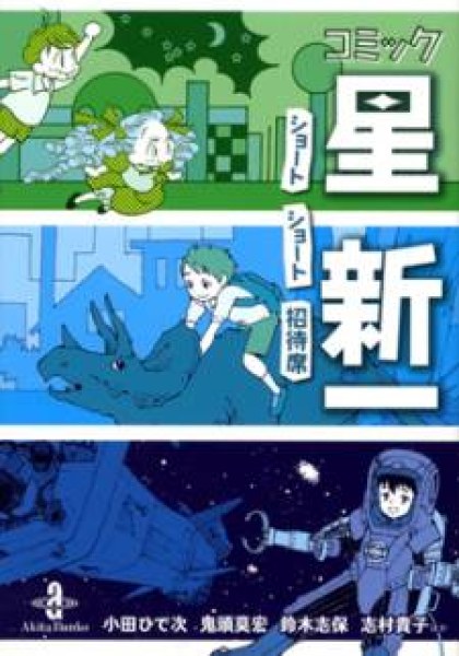 Comic Hoshi Shinichi