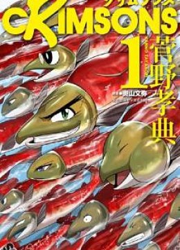 Crimsons: Akai Koukaishatachi