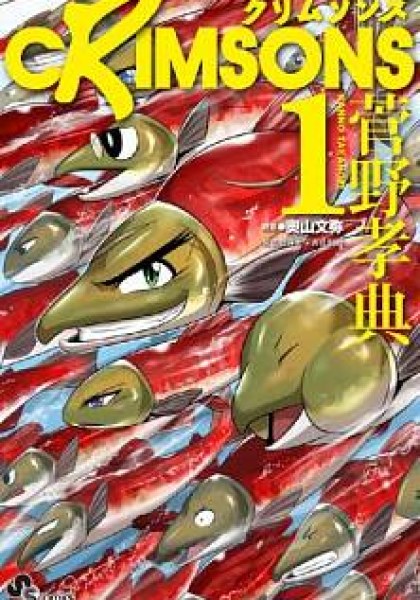 Crimsons: Akai Koukaishatachi
