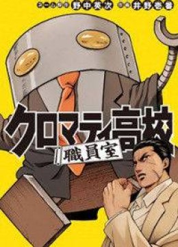 Cromartie Koukou Shokuinshitsu