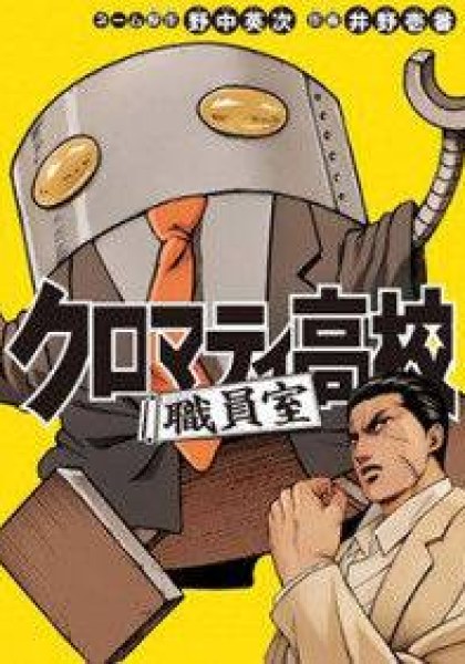 Cromartie Koukou Shokuinshitsu