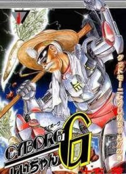 Cyborg Grandpa-G