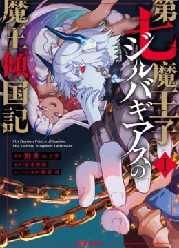 Dainana Maouji Jilbagias no Maou Keikokuki