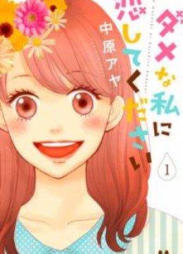 Dame na Watashi ni Koishite Kudasai