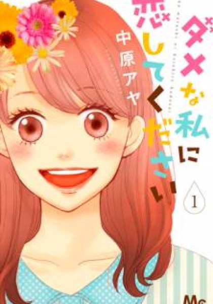 Dame na Watashi ni Koishite Kudasai
