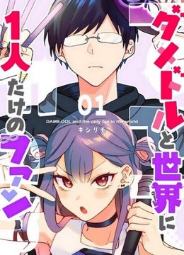Damedol to Sekai ni Hitori Dake no Fan