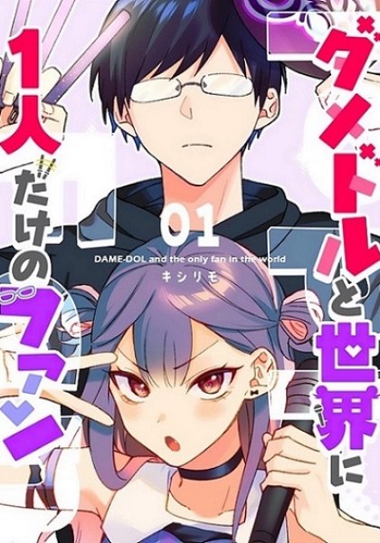 Damedol to Sekai ni Hitori Dake no Fan