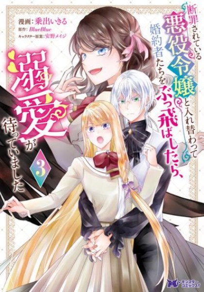 Danzaisareteiru Akuyaku Reijou to Irekawatte Konyakusha-tachi wo Buttobashitara, Dekiai ga Matte Imashita