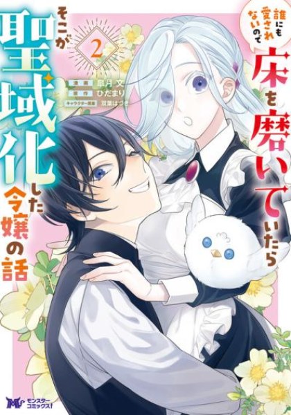 Dare ni mo Aisarenai no de Yuka wo Migaite Itara Soko ga Seiiki-ka shita Reijou no Hanashi