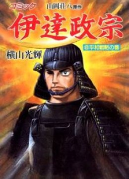 Date Masamune (YOKOYAMA Mitsuteru)