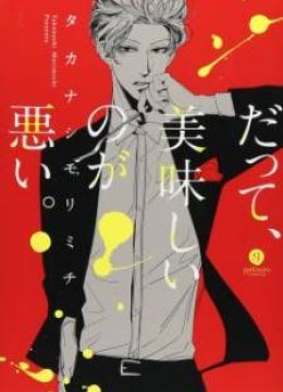 Datte, Oishii no ga Warui.