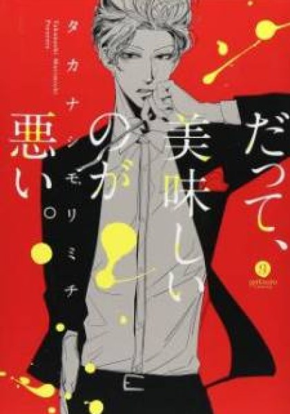 Datte, Oishii no ga Warui.