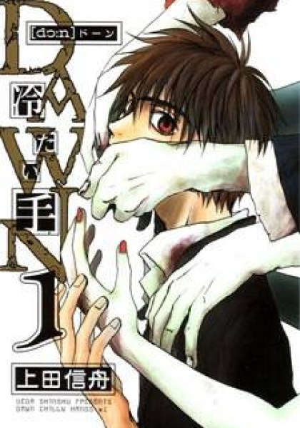 Dawn Tsumetai Te