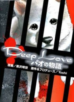 Deep Love - Pao no Monogatari