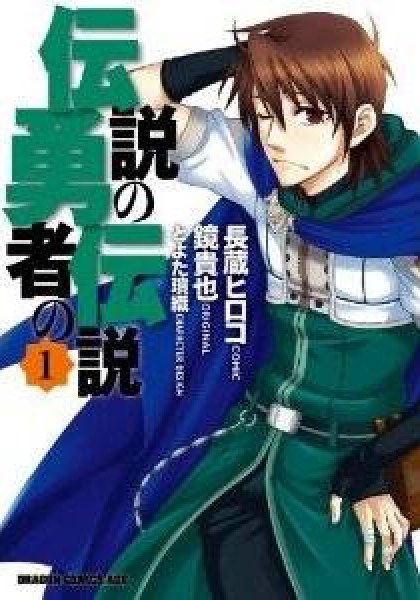 Densetsu no Yuusha no Densetsu