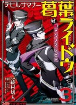 Devil Summoner: Kuzuha Raidou Tai Kodoku no Marebito