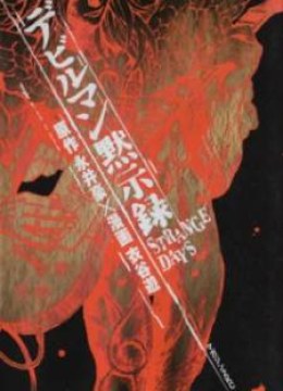 Devilman Mokushiroku - Strange Days