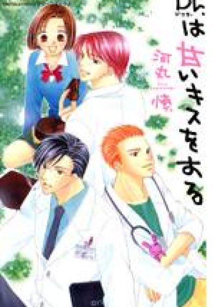Doctor wa Amai Kisu wo Suru
