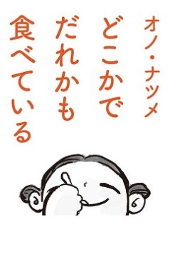 Doko ka de Dare ka mo Tabete iru
