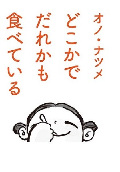 Doko ka de Dare ka mo Tabete iru
