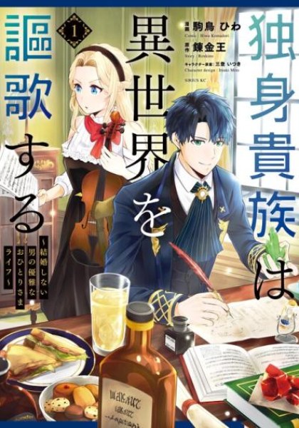 Dokushin Kizoku wa Isekai wo Ouka Suru: Kekkon Shinai Otoko no Yuuga na Ohitori-sama Life