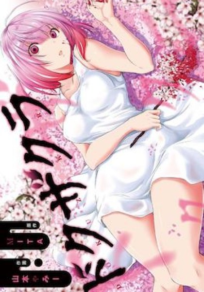 Dokuzakura