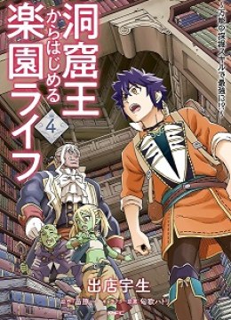 Doukutsu Ou kara Hajimeru Rakuen Life