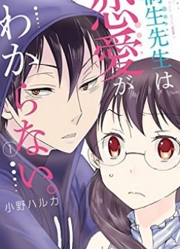Dousei Sensei wa Renai ga Wakaranai.