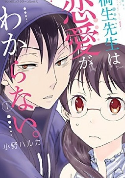 Dousei Sensei wa Renai ga Wakaranai.