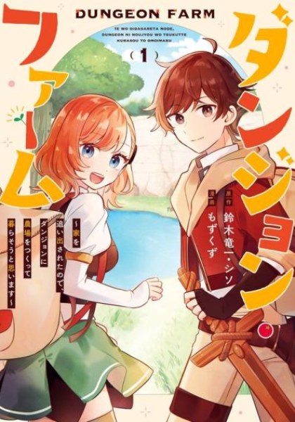 Dungeon Farm: Ie o Oidasareta node, Dungeon ni Noujou o Tsukutte Kurasou to Omoimasu