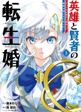 Eiyuu to Kenja no Tensei Kon