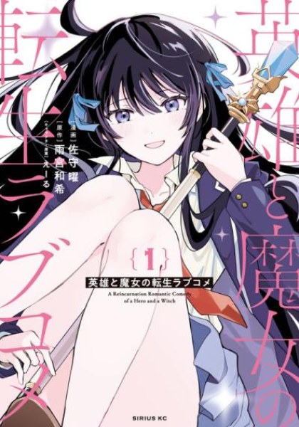 Eiyuu to Majo no Tensei LoveCome