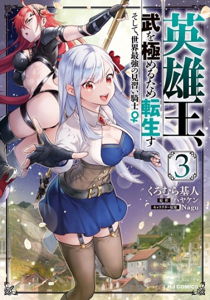 Eiyuuou, Bu wo Kiwameru Tame Tenseisu: Soshite, Sekai Saikyou no Minarai Kishi♀