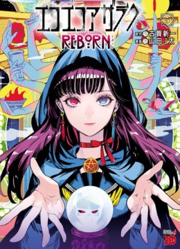 Eko Eko Azaraku: Reborn