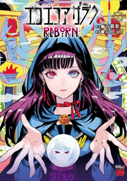 Eko Eko Azaraku: Reborn