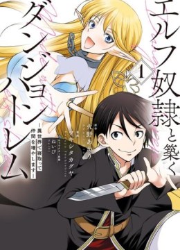 Elf Dorei to Kizuku Dungeon Harem: Isekai de Netotte Nakama wo Fuyashimasu