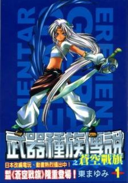 Erementar Gerad - Aozora no Senki