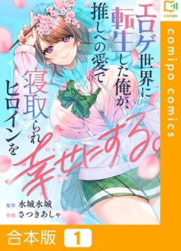 Eroge Sekai ni Tensei Shita Ore ga, Oshi e no Ai de Netorare Heroine wo Shiawase ni suru.