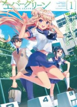 Evergreen (KASUKABE Akira)