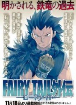 Fairy Tail Gaiden - Road Knight