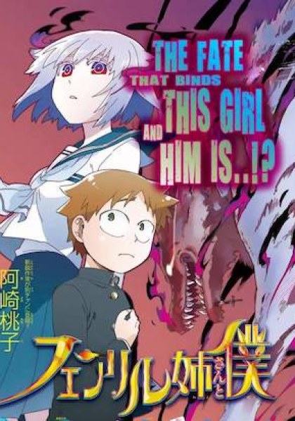 Fenrir-nee-san to Boku