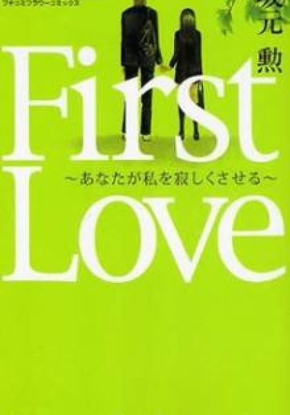 First Love -Lonely Feelings-