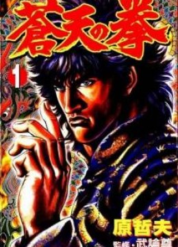 Fist of the Blue Sky