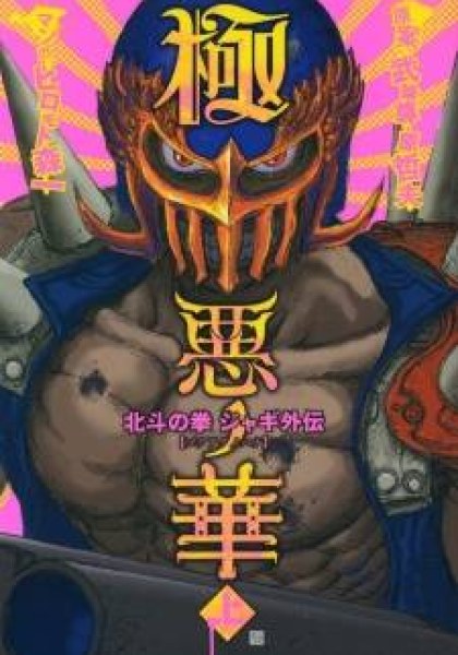 Fist of the North Star Jagi Gaiden